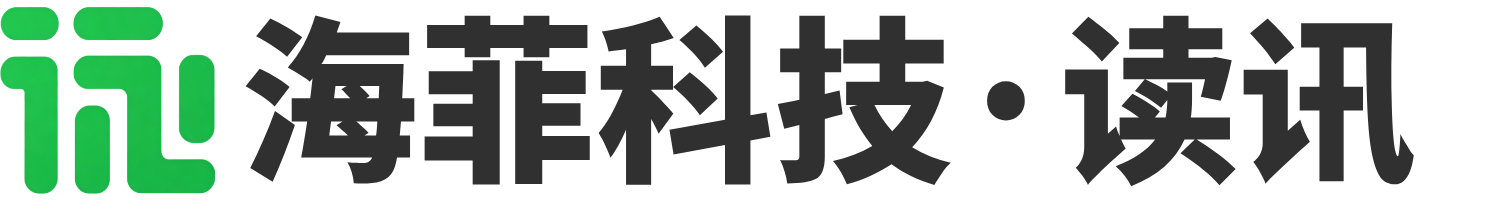 海菲科技 · 读讯